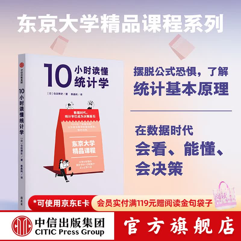 中信出版10小时读懂统计学 仓田博史 著 中信出版社正版图书 10小时读懂统计学