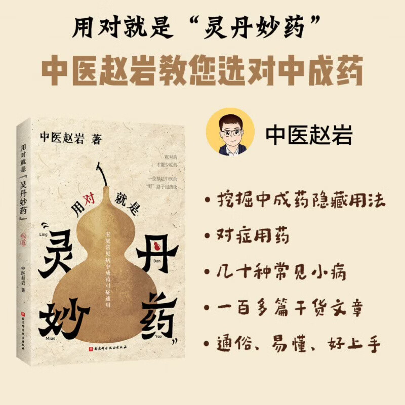 用对就是灵丹妙药中医赵岩科学养生食药现代营养学食疗养生保健五谷杂粮治百病食疗大全膳节气养生书吃对药才能少吃药北京科学技术 【赵岩】用对就是“灵丹妙药”