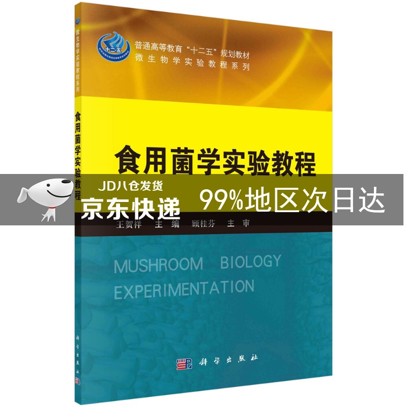 食用菌学实验教程