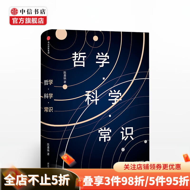 哲学 科学 常识 陈嘉映 著 人类求知历程回顾 一本亲民科学哲学入门 中信书店