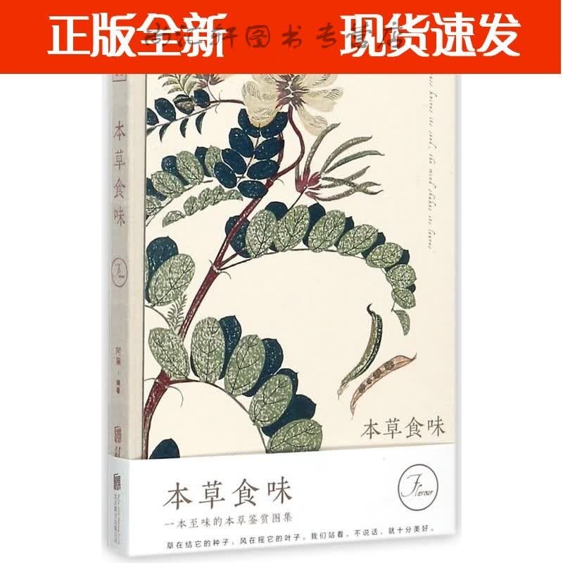 本草食味
