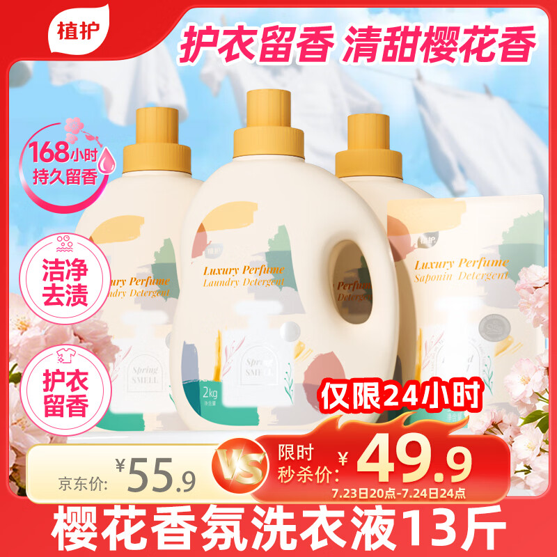 植护樱花香氛洗衣液13斤（2kg*3瓶+500g）家用持久留香去污渍内衣裤净
