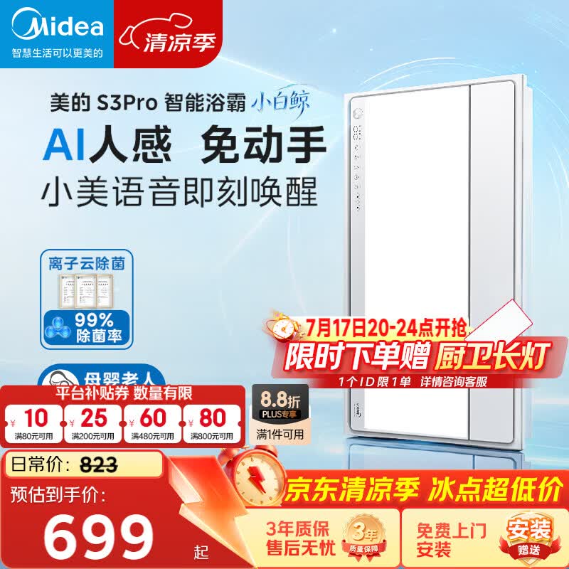 美的（Midea）智能浴霸S系列暖风照明排气一体除菌除臭语音暖风机AI人感S3 Pro