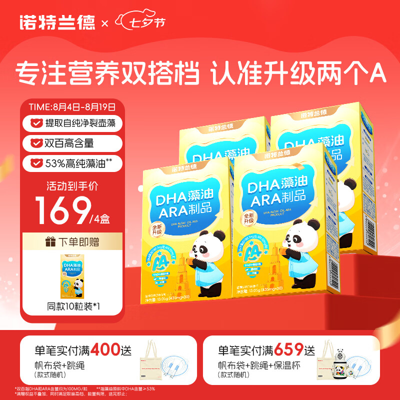 诺特兰德DHA藻油ARA 53%高纯度原料 好营养双A配方 30粒*4盒