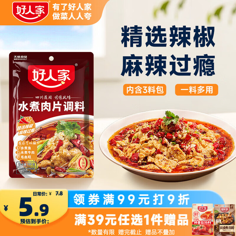 好人家水煮肉片调料100g  煮牛肉毛血旺特产方便调味品