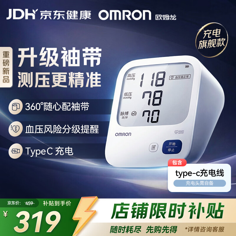 欧姆龙（OMRON）上臂式电子血压计血压仪家用医用充电360袖带高精准A862