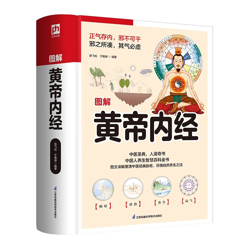 图解黄帝内经（软精装）中医圣典，人道奇书。跟着《黄帝内经》学养生防疫
