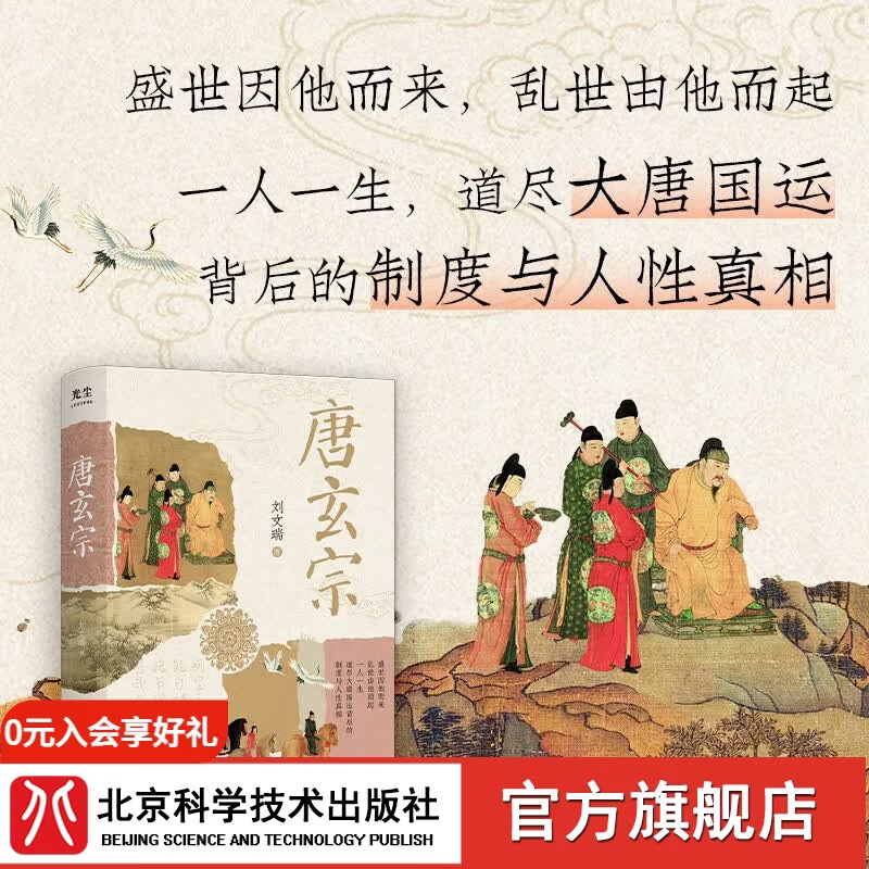 樊登推荐】唐玄宗 李隆基 洞见有唐一代由盛而衰 打通制度史与帝王传记的经典佳作  开元盛世 安史之乱   道尽大唐国运背后的制度与人性真相  记号  历史 北科社 唐玄宗
