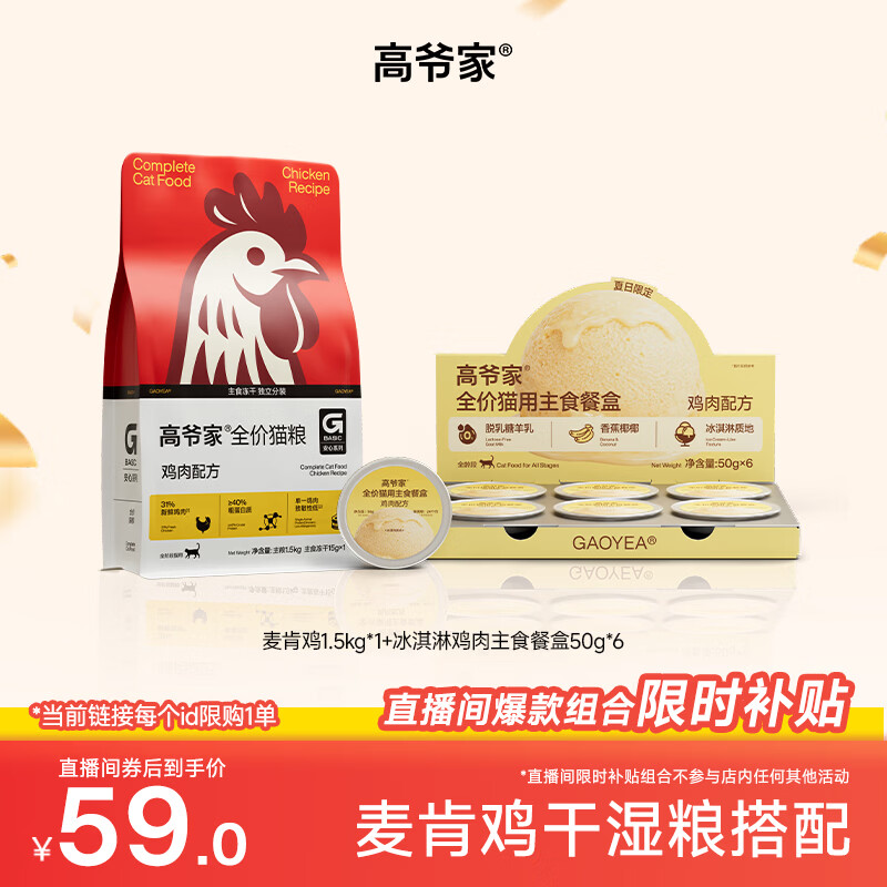 高爷家【直播专享价】麦肯鸡全价猫粮 鲜肉含量31% 升级2.0鸡肉配方G 麦肯鸡1.5kg+冰淇淋鸡肉主食餐盒50g*6