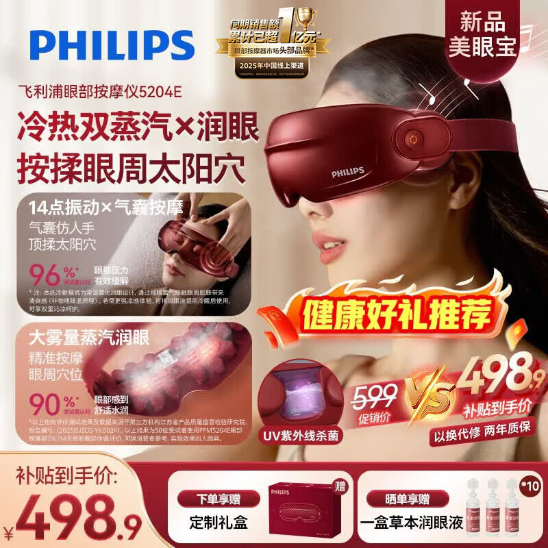 飞利浦（PHILIPS）美眼宝【重磅新品】眼部按摩仪器护眼仪蒸汽眼罩雾化按摩干涩润眼父母女朋友七夕情人节礼物5204E