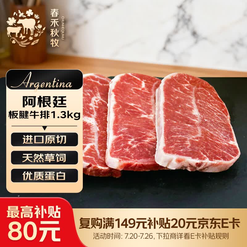 春禾秋牧 阿根廷原切草饲板腱牛排1.3kg/7-13片 牛肉生鲜冷冻 低脂健身