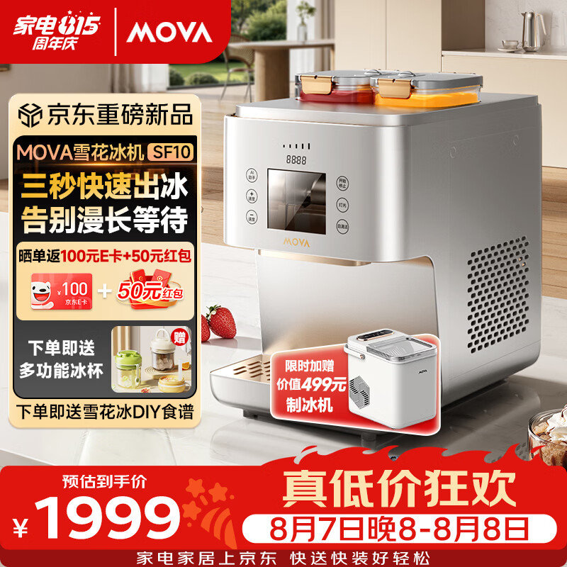 Mova家用雪花冰机全自动小型刨冰机自制绵绵冰沙冰机夏日冷饮制作神器小巧不占地 一键出冰居家消暑