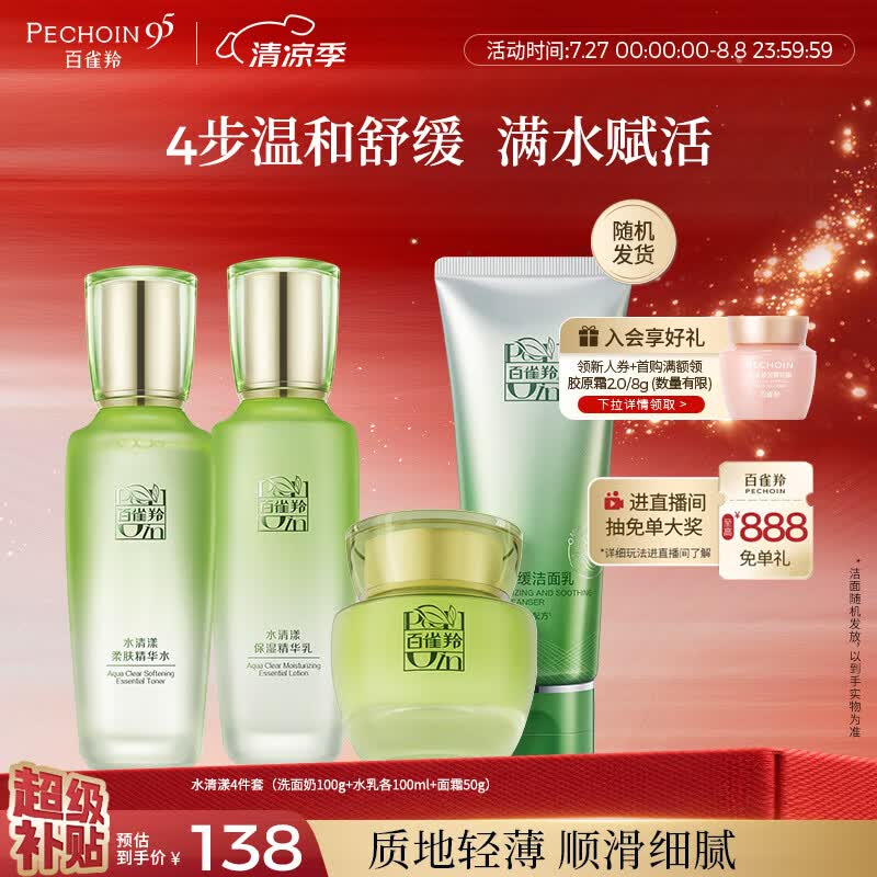 百雀羚（PECHOIN）护肤套装水清漾4件套洁面水乳霜补水保湿舒缓品质国货生日礼物