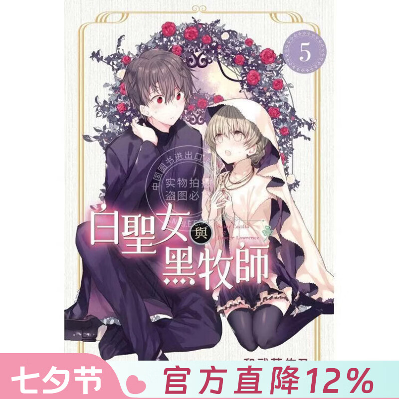 现货 台版漫画 白圣女与黑牧师 5 和武叶佐乃 东立
