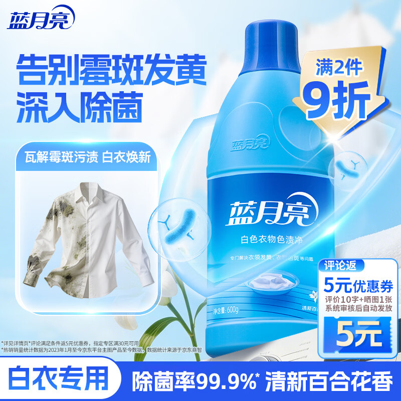 蓝月亮白色衣物色渍净 600g瓶 除菌率99.9% 清新花香 衬衫衣领去霉斑渍