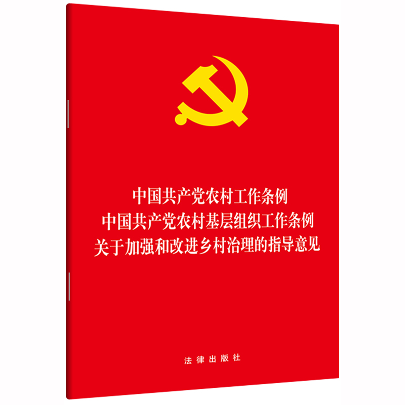 中国共产党农村工作条例·农村基层组织·加强和改进乡村治理的指导意见