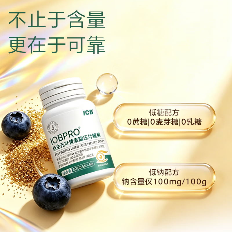 IOBPRO后生元叶黄素酯压片糖果蓝莓粉玉米黄质胡萝卜素 2瓶（30天周期装）特惠