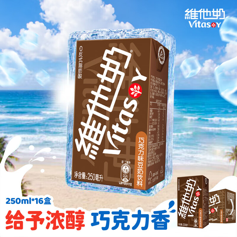 维他奶巧克力味豆奶饮料植物蛋白饮料250ml*16盒 家庭囤货 开学季