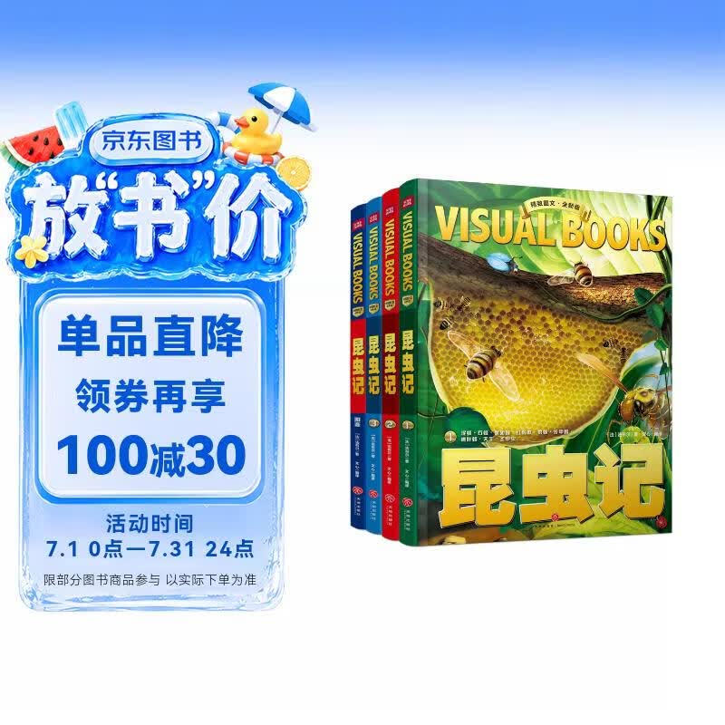 精致图文·全新版：昆虫记（全4册） 