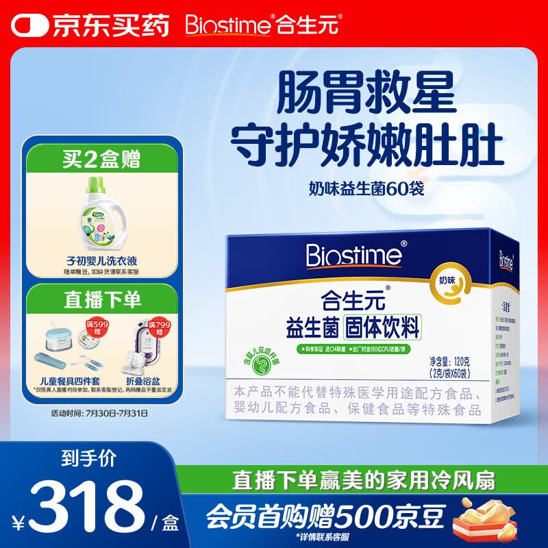 合生元（BIOSTIME）益生菌婴幼儿儿童 奶味益生元双歧杆菌百亿活菌肠胃调理60袋