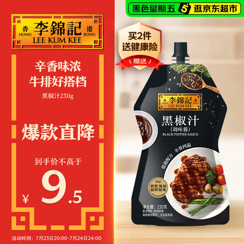 李锦记 黑椒汁230g 挤挤装 特添蚝油 提鲜去腥 胡椒牛排意面酱黑椒酱