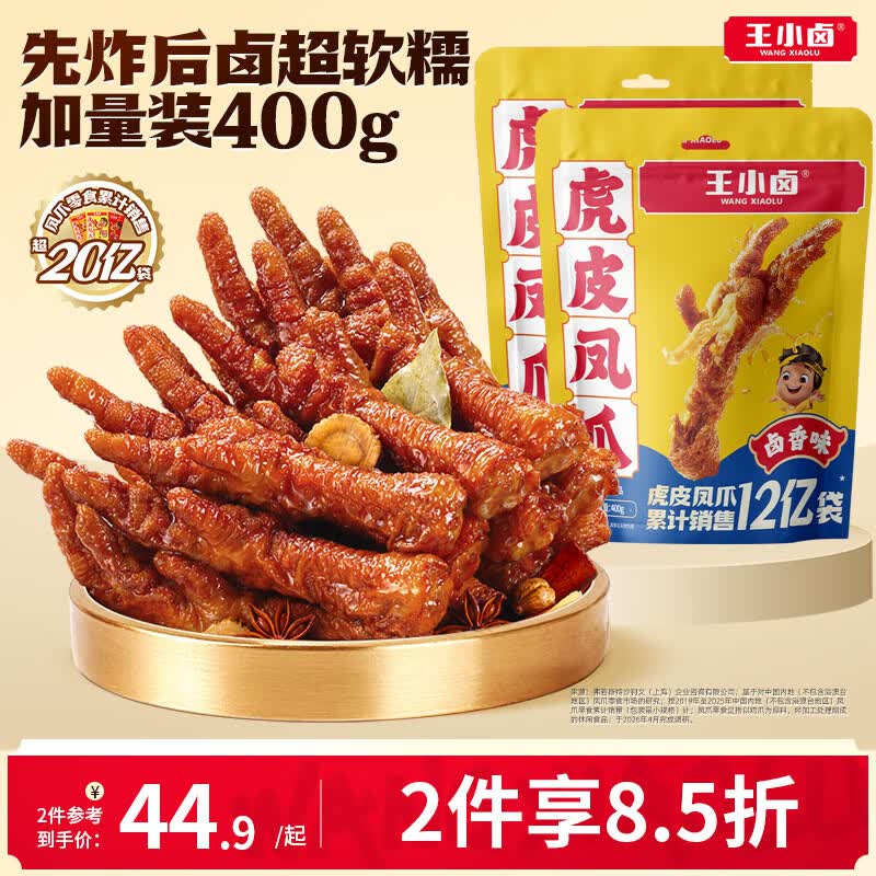 王小卤虎皮凤爪卤鸡爪卤味休闲解馋追剧聚会零食鸡肉开袋即食卤香味400g