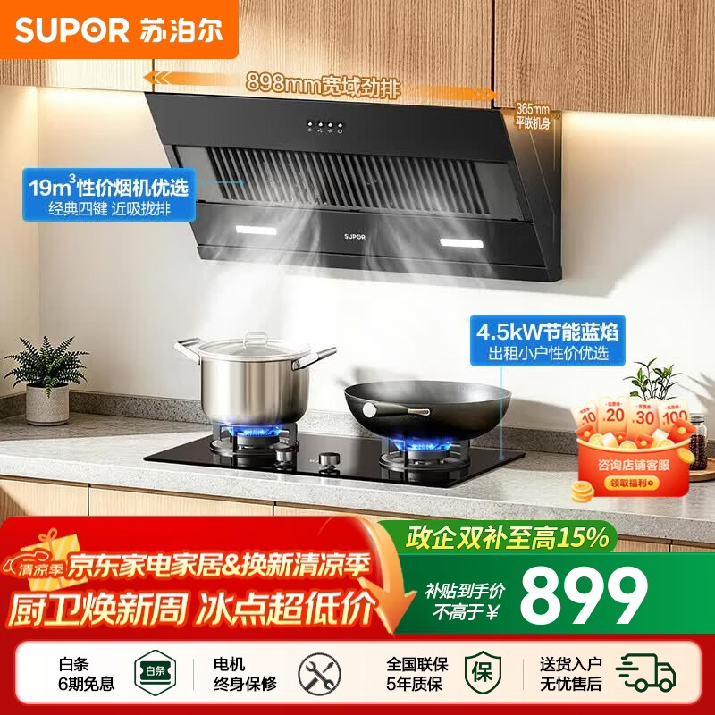 苏泊尔（SUPOR）油烟机燃气灶套装家用侧吸油烟机灶具套装厨房19m³吸力烟灶套装小户型适老按键抽油烟机套装DJ13S 【性价套装出租优选】DJ13S烟机+4.5KW节能灶套装 【管道天然气12T】