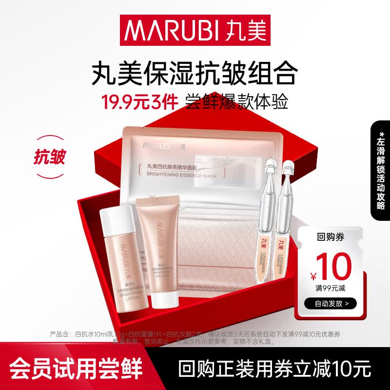 丸美（MARUBI）抗皱紧致抗衰老护肤品套装爆款试用【会员专享19.9元3件】 四抗水乳+四抗面膜1片+四抗次抛2支