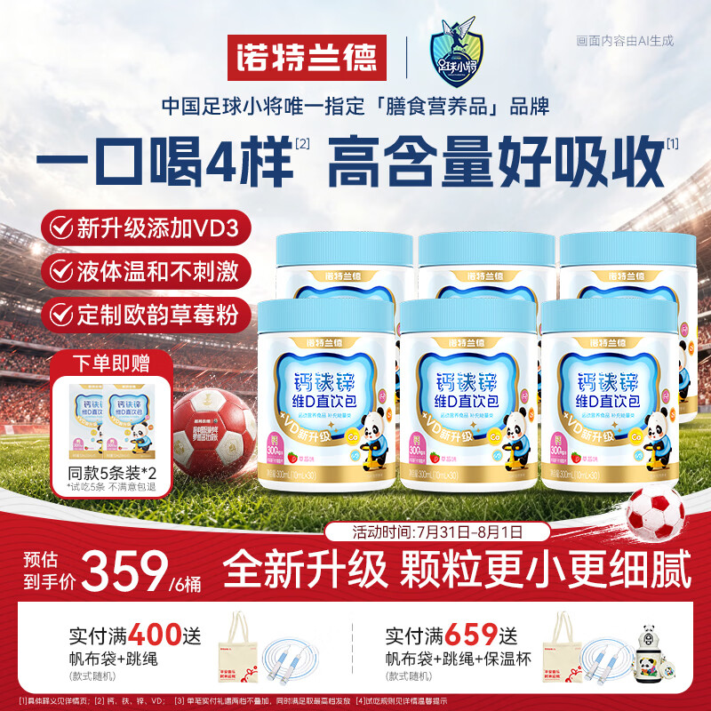 诺特兰德【刘涛代言】新升级钙铁锌VD直饮包维生素d3口服液 草莓味*6桶