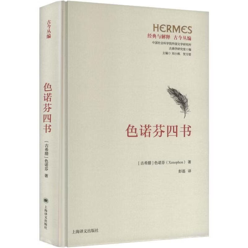 色诺芬四书 古希腊色诺芬Xenophon 著 彭磊 译 精装 上海译文出版社 书籍 图书