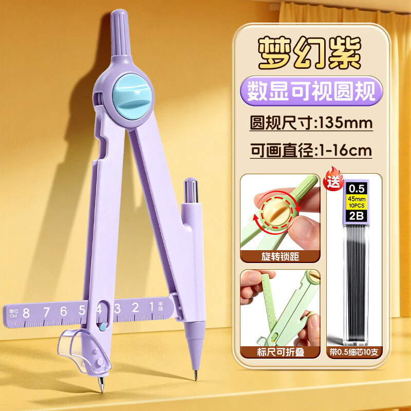 得力（deli）数显锁距圆规小学生六年级考试专用初中生升级二代黑科技尺规套装可锁定高中生高颜值绘图画圆文具 梦幻紫【升级数显/旋转锁距】送铅芯