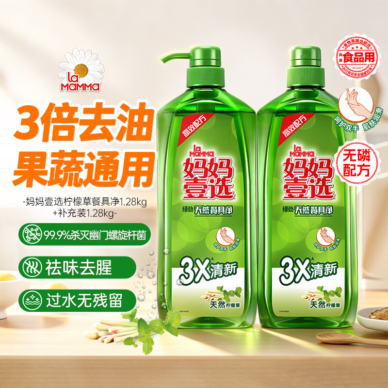 妈妈壹选柠檬草餐具净1.28kg+补充装1.28kg洗洁精食品用洗涤灵果蔬奶瓶用