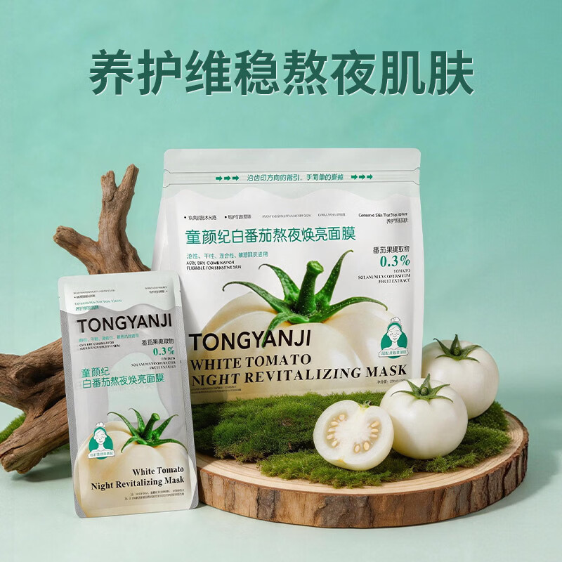 童颜纪白番茄熬夜焕亮面膜敏感肌可用补水保湿改善肌肤干燥 白番茄熬夜焕亮面膜25ml*20片