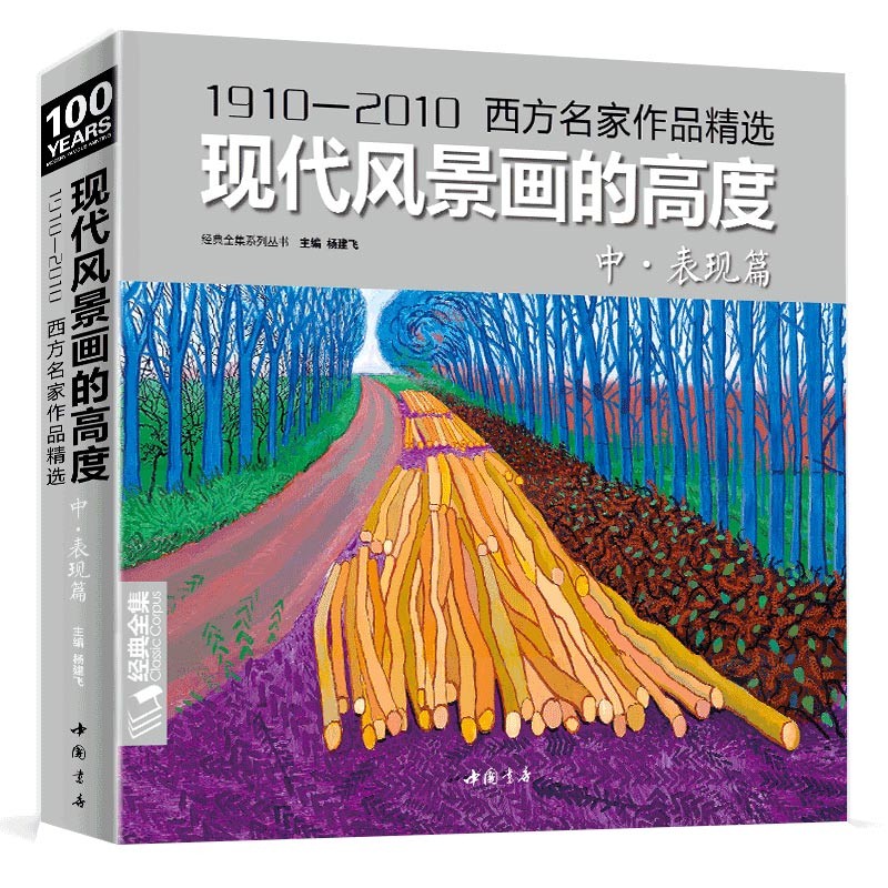 经典全集 现代风景画的高度 中册表现篇 西方大师油画色彩风景画册水粉临摹名家书籍入门教程材向学绘画高