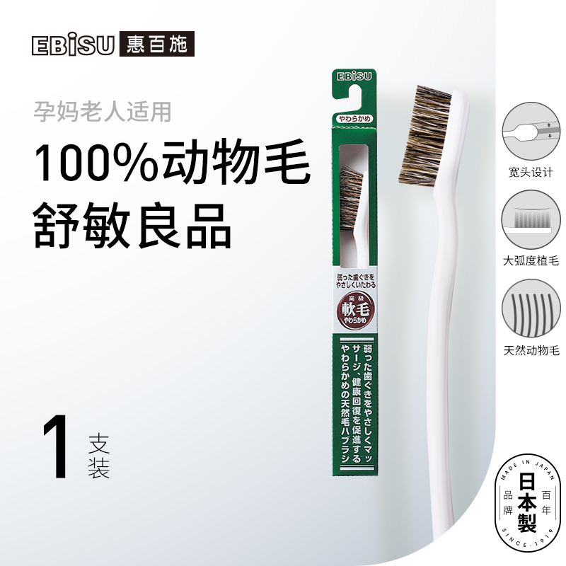 惠百施（EBISU）日本原装进口天然软毛成人软毛孕妇月子牙刷 动物毛 1支装