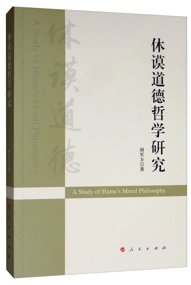 休谟道德哲学研究