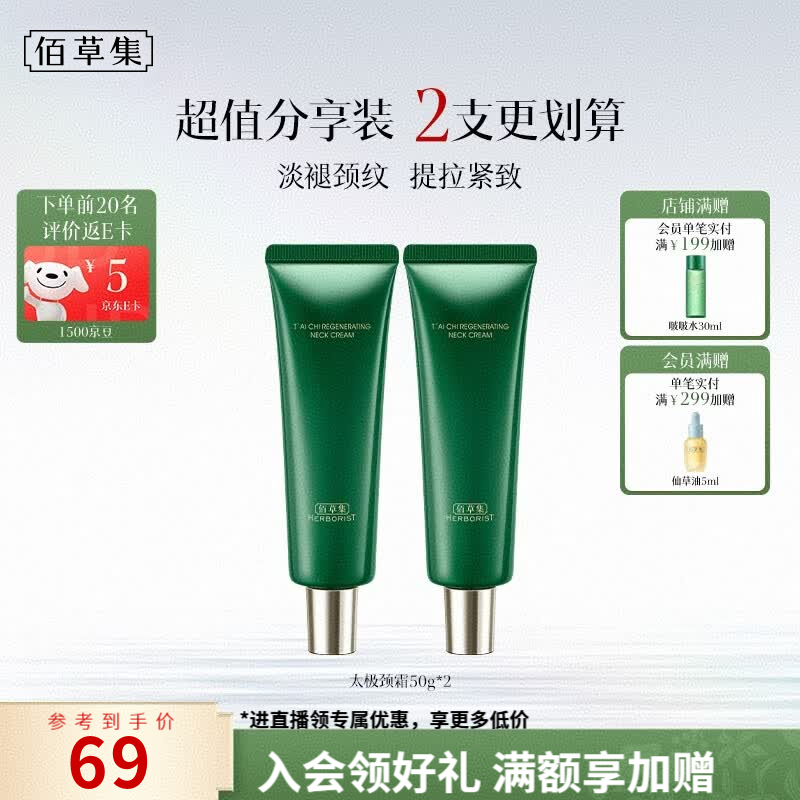 佰草集太极啵啵颈霜50g淡化颈纹紧致提拉保湿抗皱美颈霜送女友七夕礼物 【紧致淡纹】颈霜50g*2