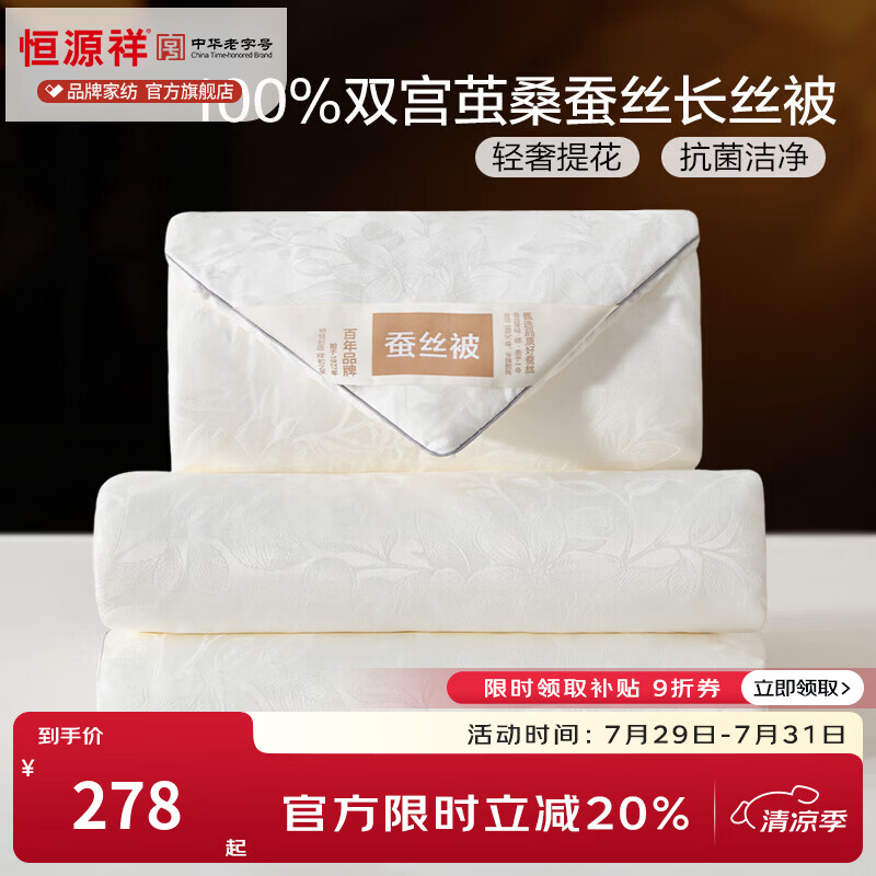 恒源祥 蚕丝被 100%双宫长丝绵蚕丝夏凉被单亲肤裸感双人提花春秋被芯 【100%桑蚕丝】花妍锦瑟-白 150*200cm 总重1.9斤（春夏被）