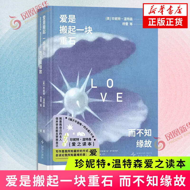 爱是搬起一块重石而不知缘故 珍妮特•温特森爱之读本 橘子不是唯一的水果等十部代表作精粹 一本收尽 亲笔导读 轻盈口袋书 正版正货 新华书店