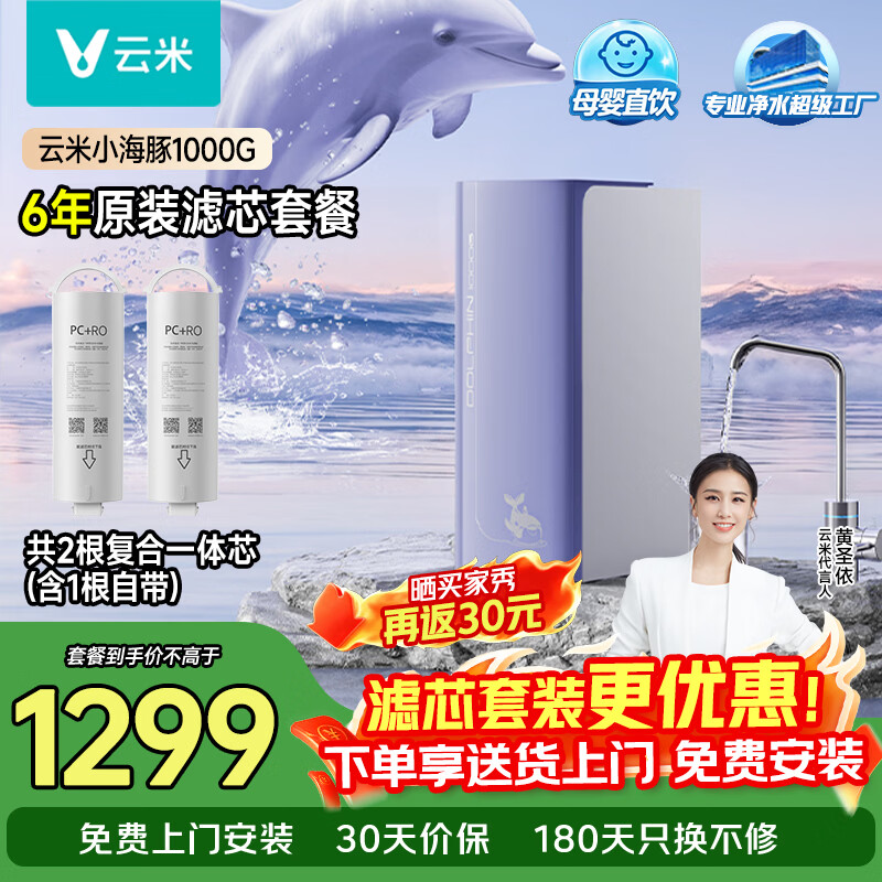 云米（VIOMI）净水器小海豚1000G纯水机6级RO反渗透 零陈水 母婴直饮 家用小体积厨房台下式 自来水过滤器净饮机 小海豚1000G六年滤芯套餐