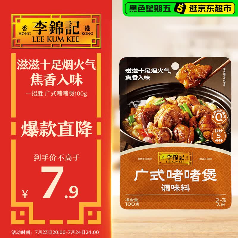 李锦记拿手菜系列 广式啫啫煲100g【0添加防腐剂】经典调味酱汁 一招胜