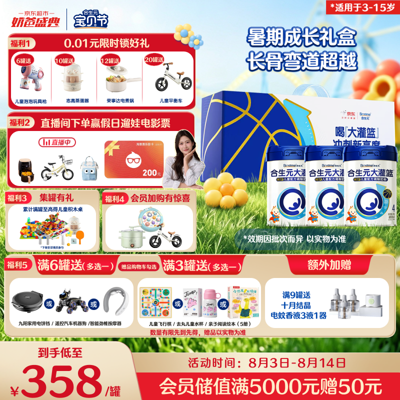 合生元（BIOSTIME）大灌篮高钙/DHA/赖氨酸/CBP儿童学生成长奶粉(3-15岁)800g*3罐