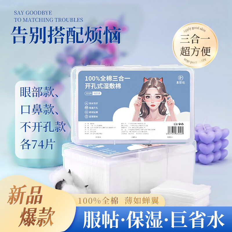 喜丽铭全棉湿敷棉面膜可拉伸弹力眼部开孔三合一补水紧致敷脸轻薄面膜纸 常规款 1包 纯棉(三合一)湿敷棉