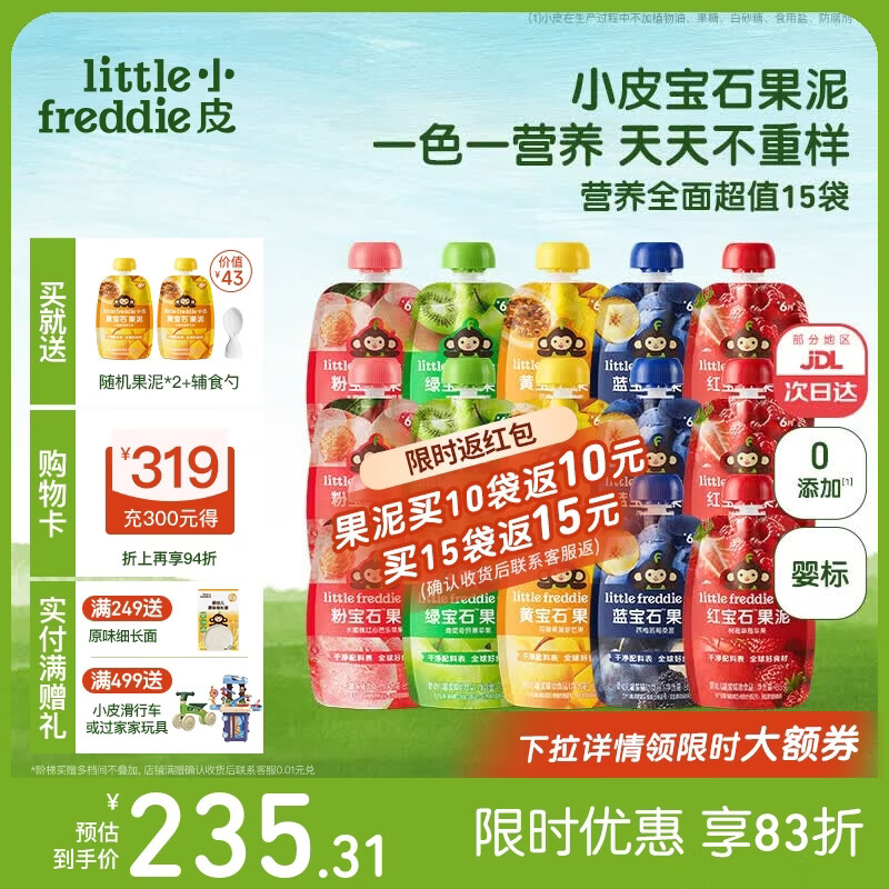 小皮（Little Freddie）果泥婴儿宝宝水果泥宝石果泥西梅泥 无添加糖盐果泥婴儿6个月以上 【宝石果泥】2周营养全面超值装 85g*15袋 6月+