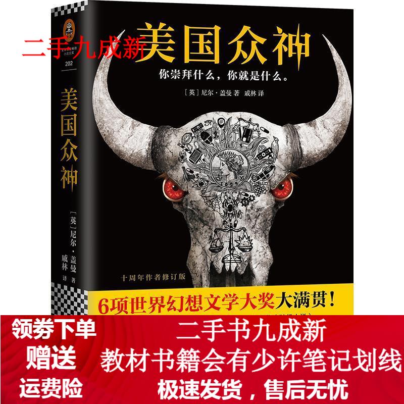 美国众神:十周年作者修订版 (英)尼尔·