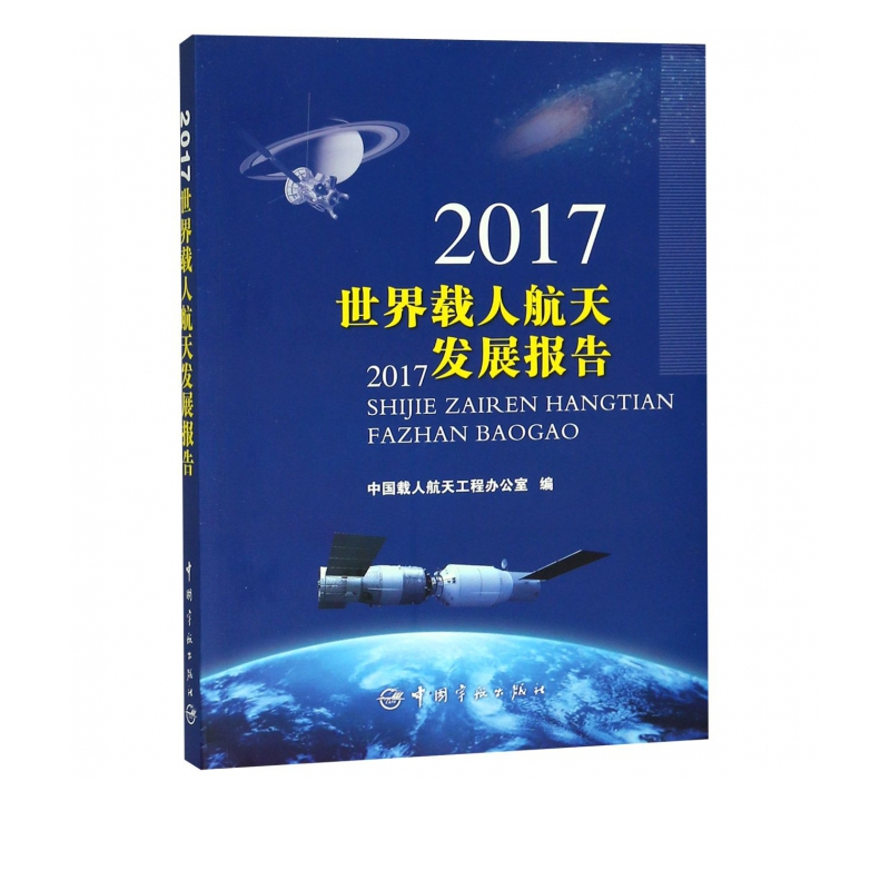 2017世界载人航天发展报告