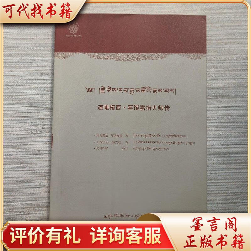 道帷格西 喜饶嘉措大师传(中藏文)9787521100709中国藏学出版社格桑
