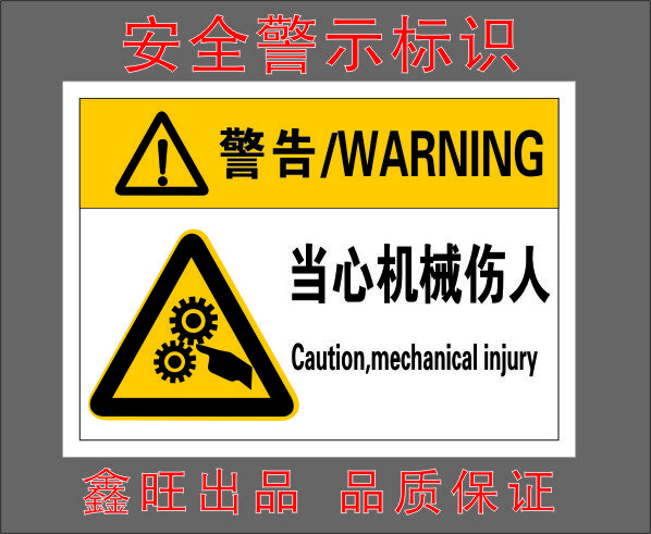 当心机械伤人机器设备标识贴安全警告标示车床贴纸小心伤手警示牌