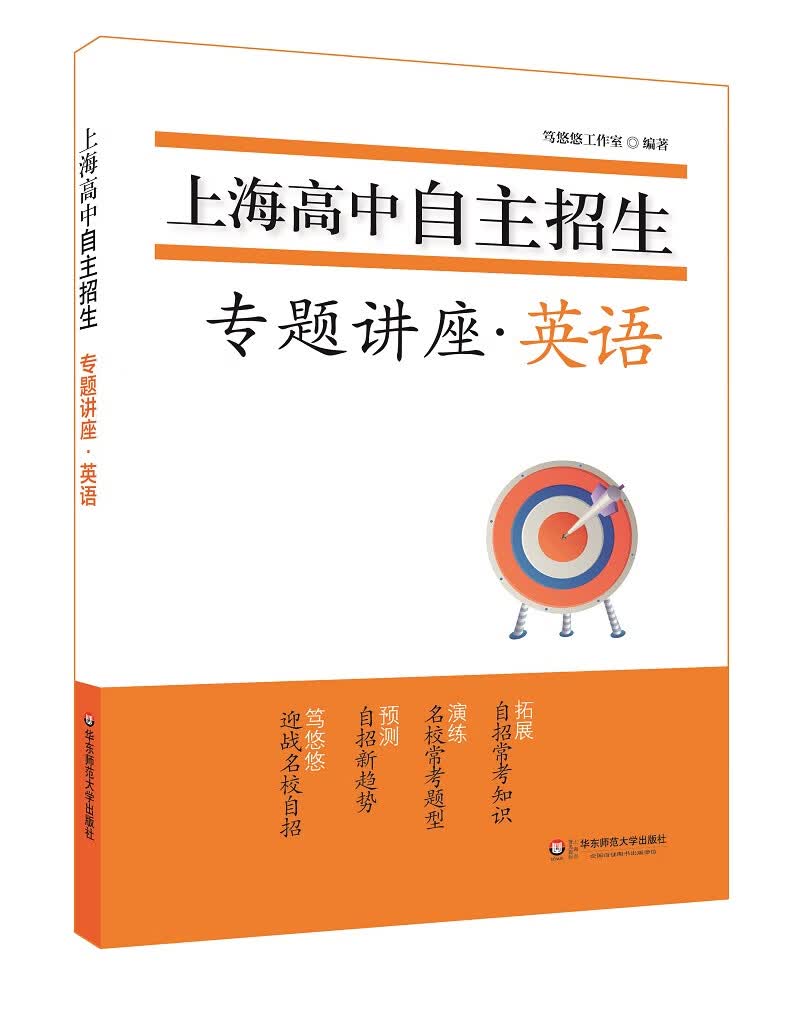 上海高中自主招生—专题讲座·英语