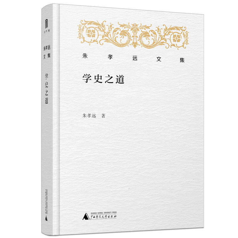 大学问·朱孝远文集·学史之道